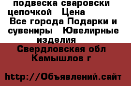 подвеска сваровски  цепочкой › Цена ­ 1 250 - Все города Подарки и сувениры » Ювелирные изделия   . Свердловская обл.,Камышлов г.